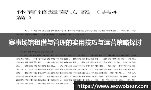 赛事场馆租借与管理的实用技巧与运营策略探讨