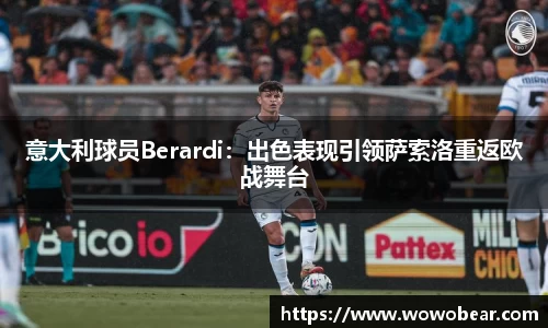 意大利球员Berardi：出色表现引领萨索洛重返欧战舞台