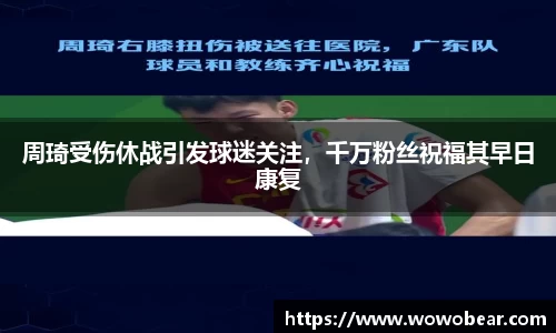 周琦受伤休战引发球迷关注，千万粉丝祝福其早日康复