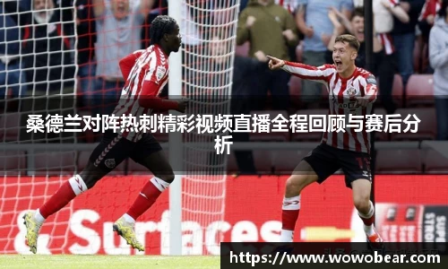 桑德兰对阵热刺精彩视频直播全程回顾与赛后分析